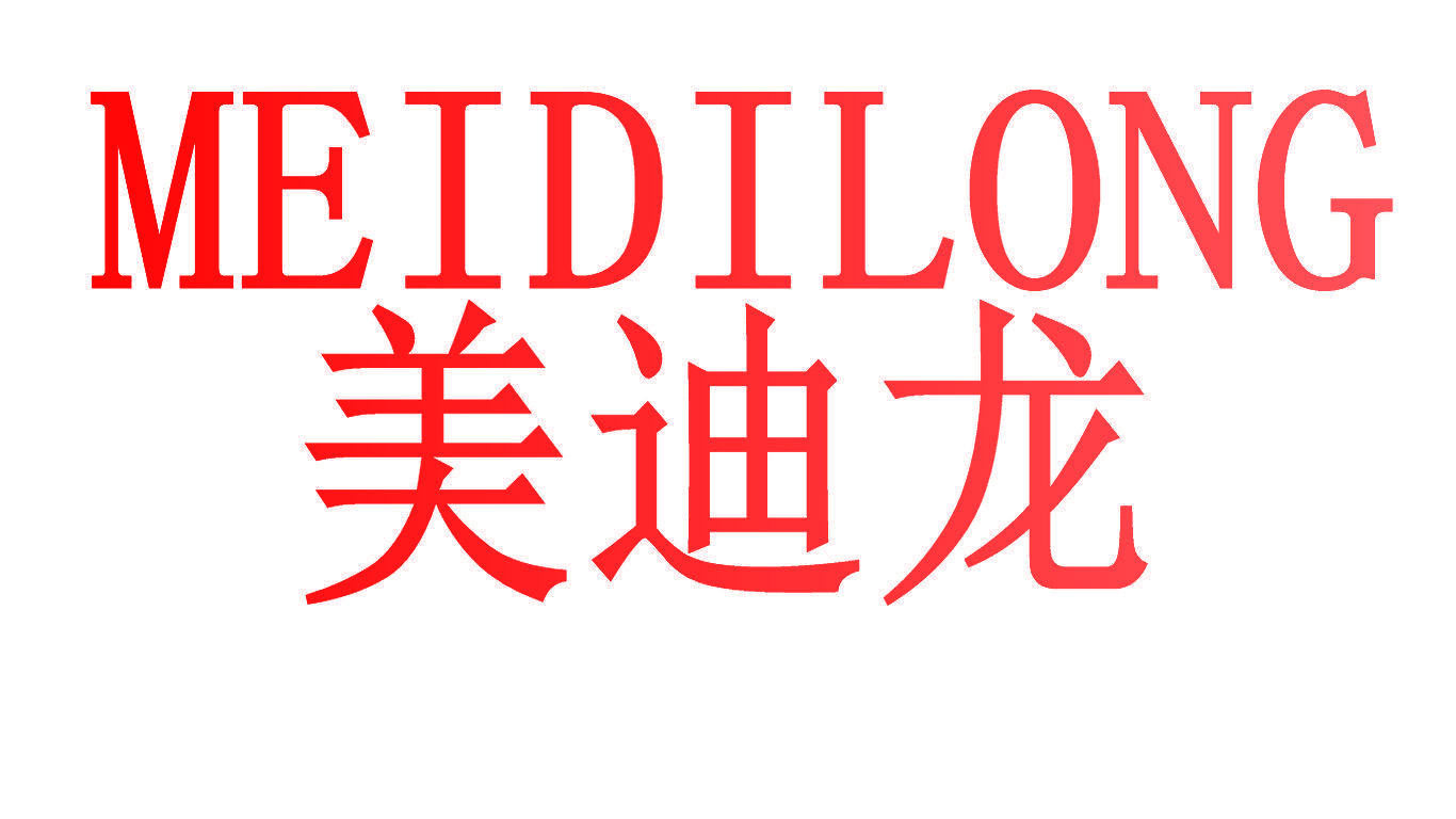美迪龙