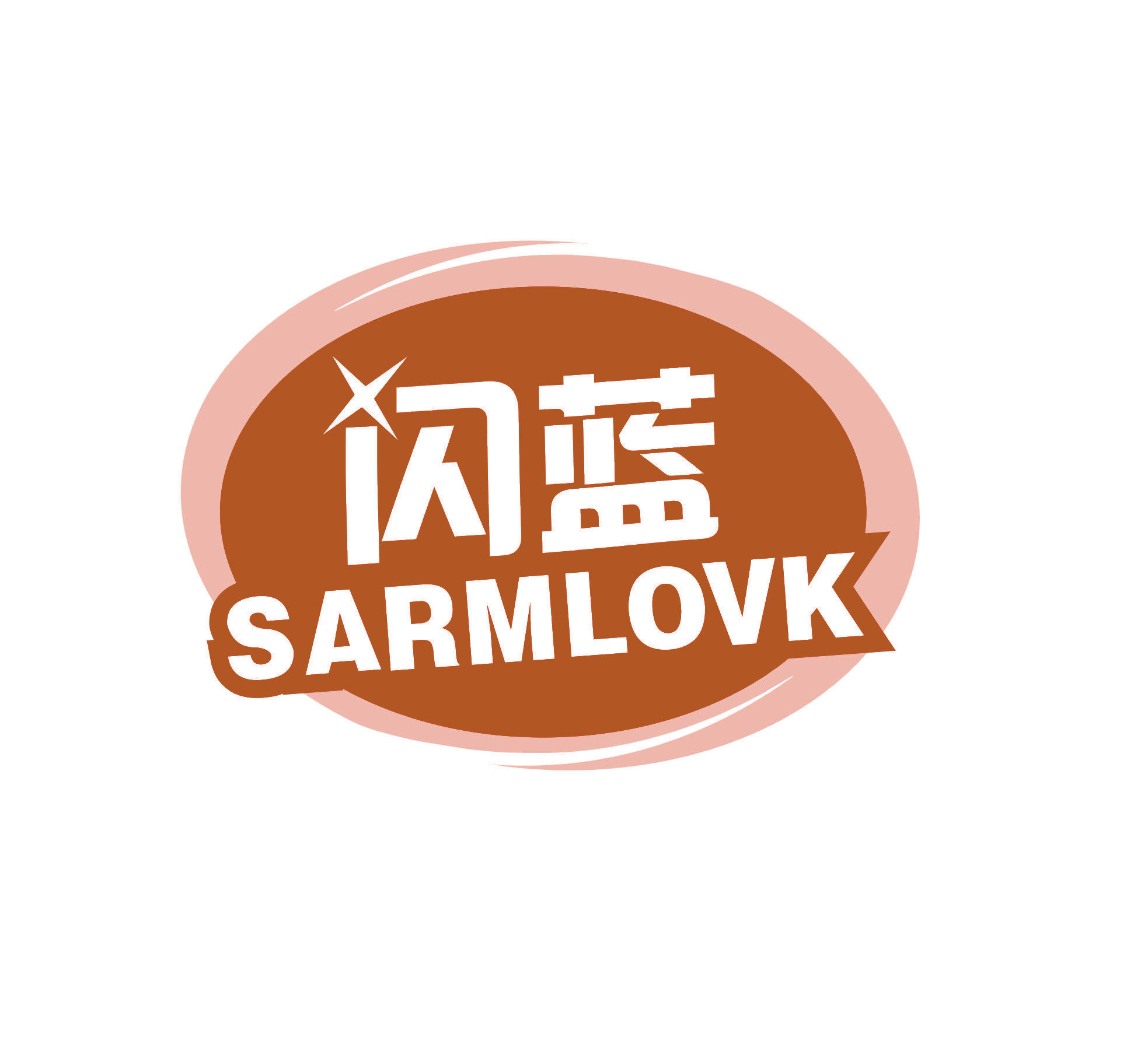 闪蓝 SARMLOVK
