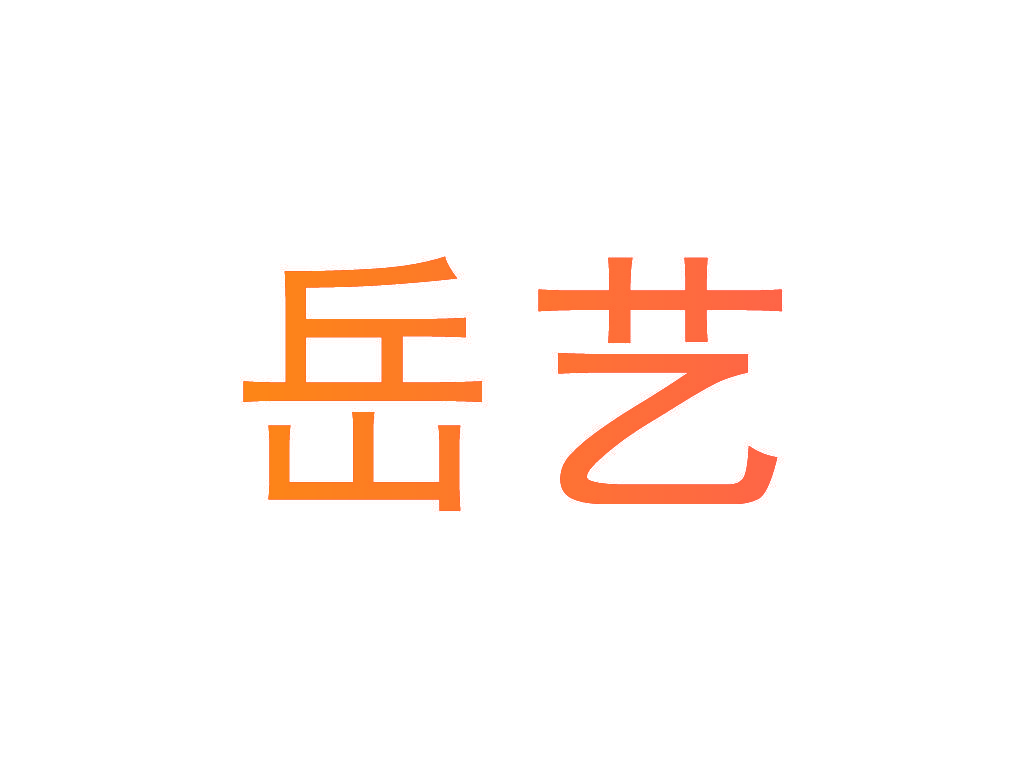 岳艺