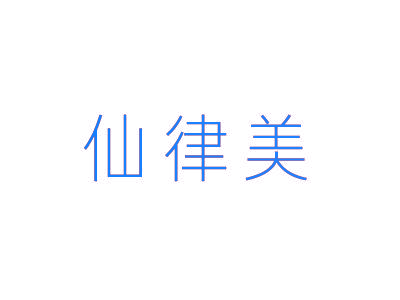 仙律美