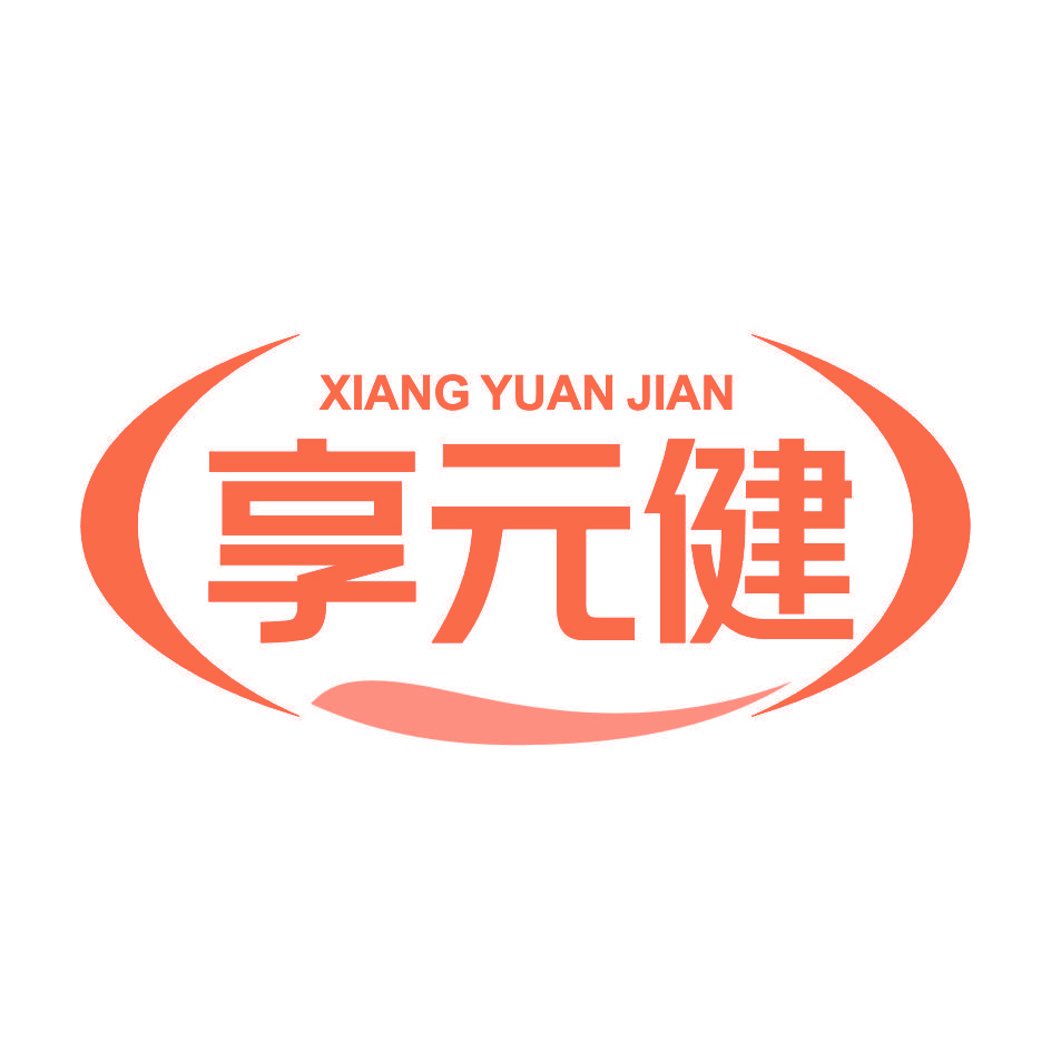 享元健