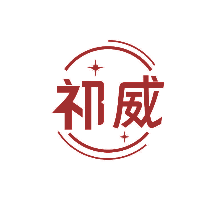 祁威