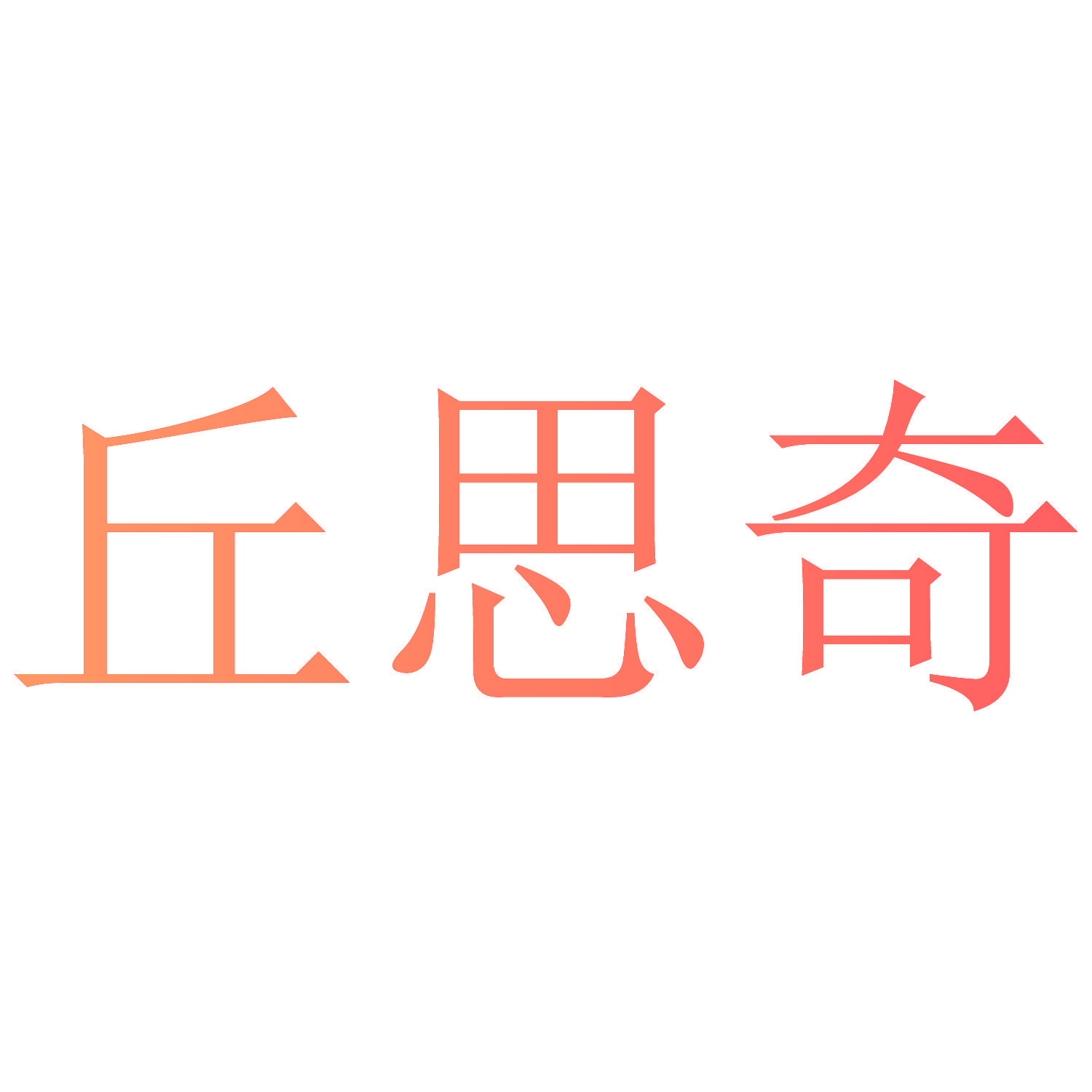丘思奇