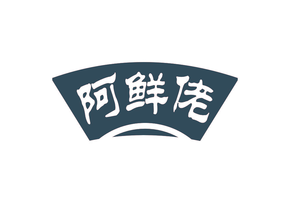 阿鲜佬