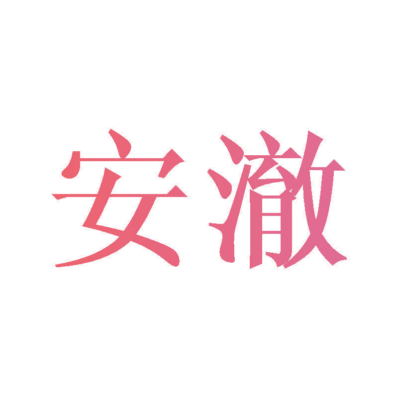 安澈