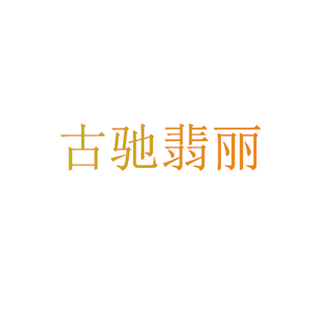 古驰翡丽