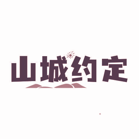 山城约定