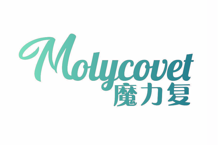 魔力复 MOLYCOVET