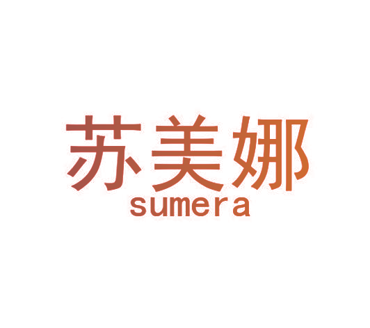 苏美娜 SUMERA