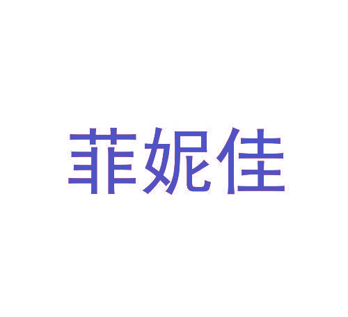 菲妮佳