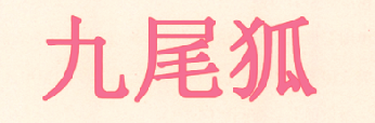 九尾狐