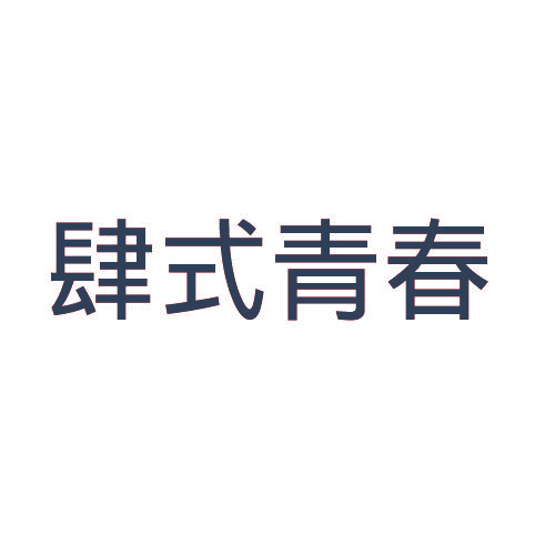 肆式青春