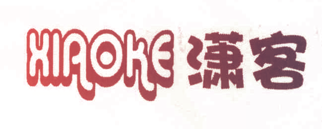 潇客,XIAOKE