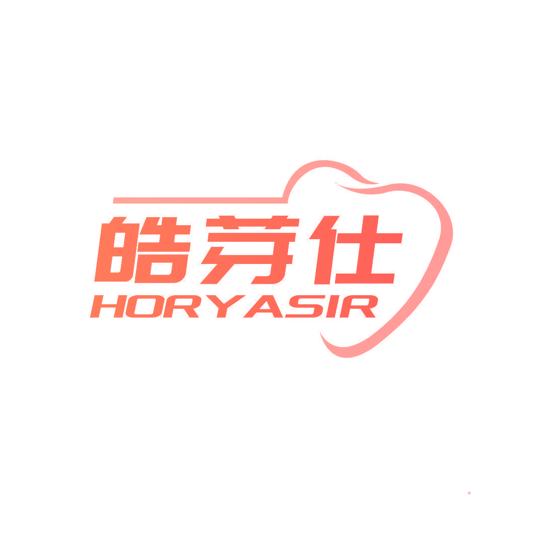皓芽仕 HORYASIR