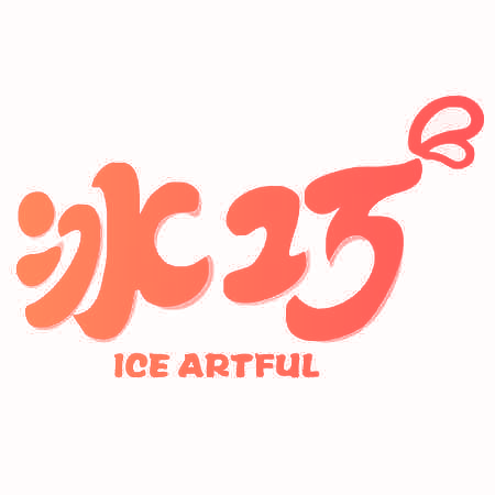 冰巧 ICE ARTFUL