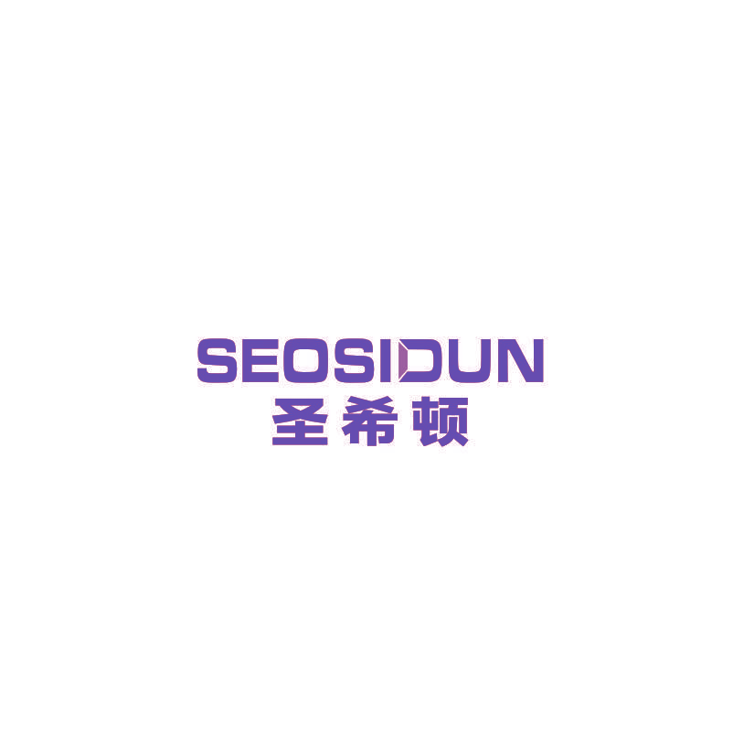圣希顿 SEOSIDUN