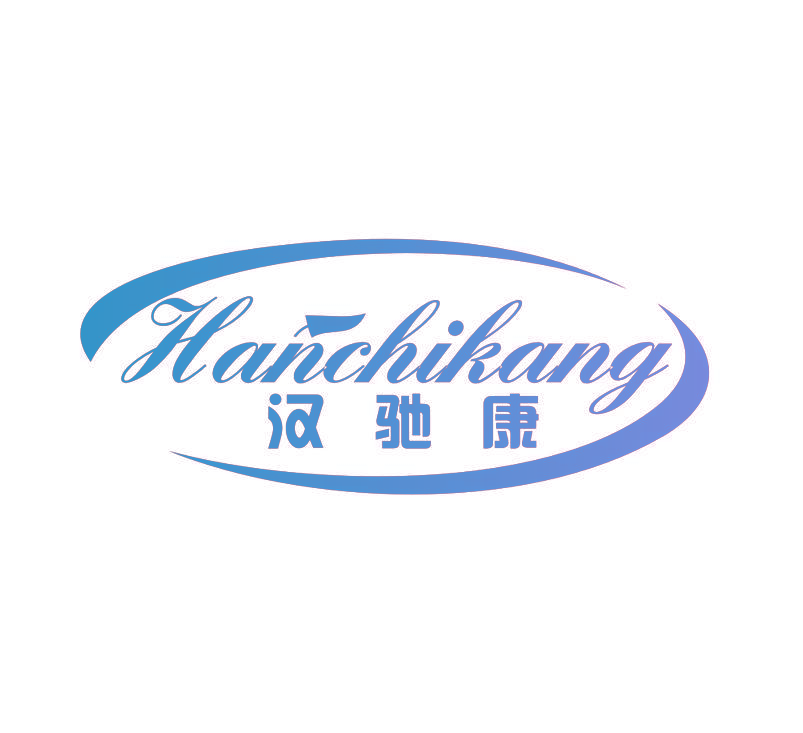 汉驰康