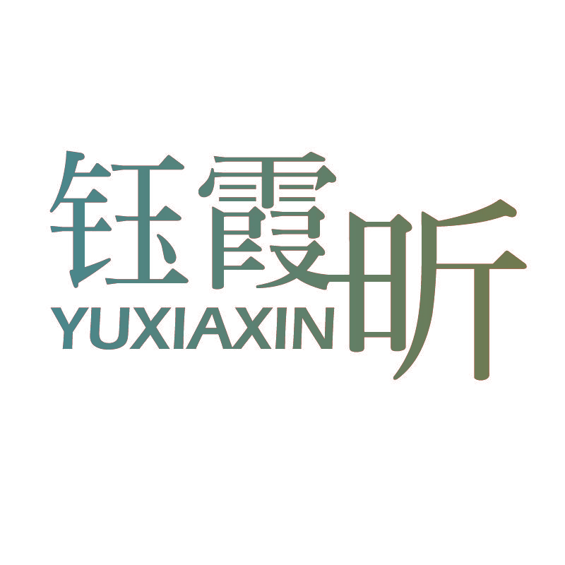 钰霞昕