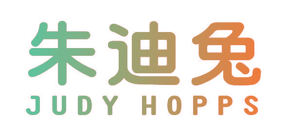朱迪兔  JUDY HOPPS