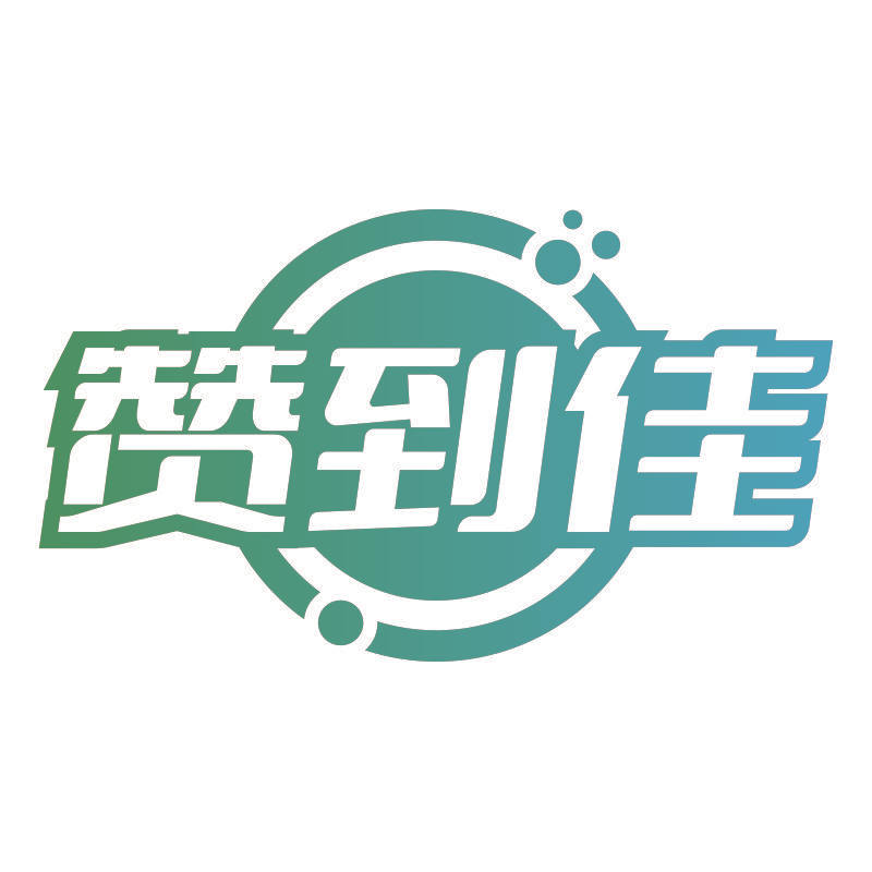 赞到佳