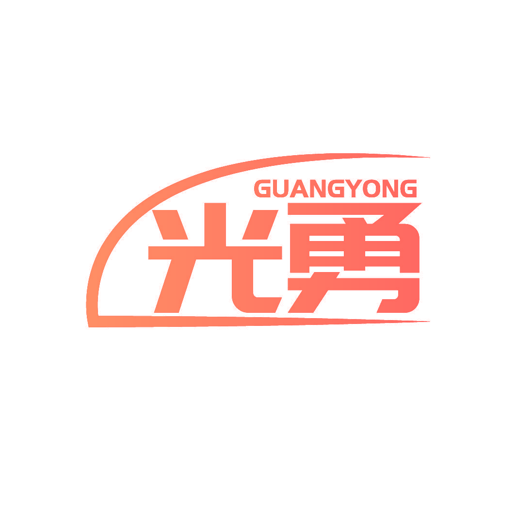 光勇