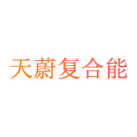 天蔚复合能