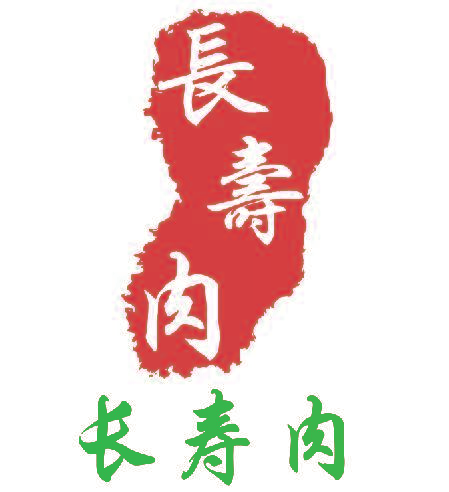 长寿肉