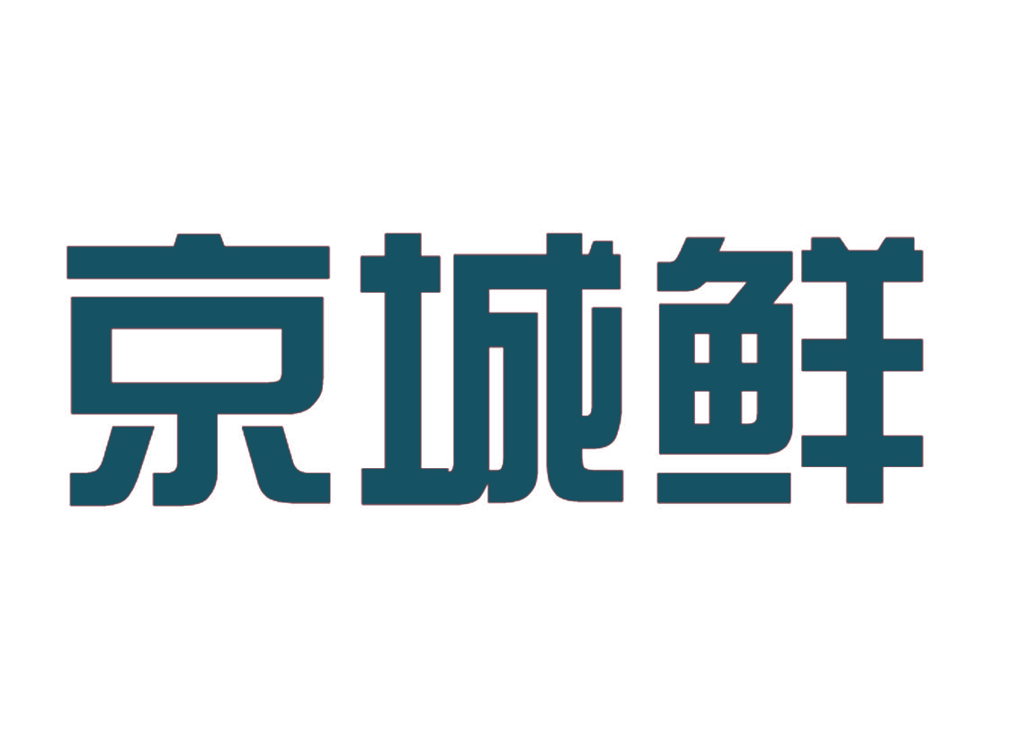 京城鲜