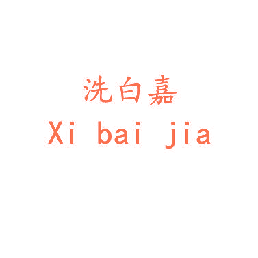 洗白嘉