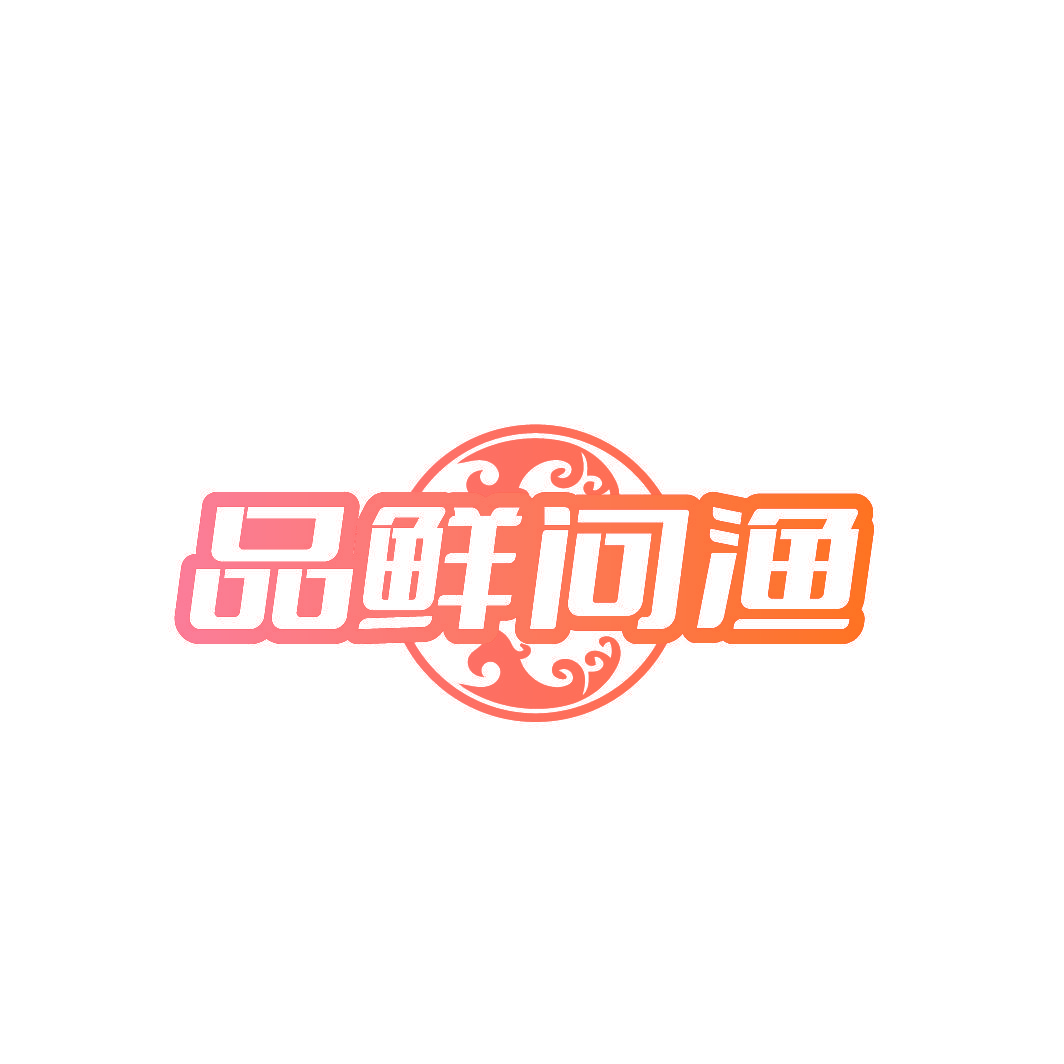 品鲜问渔
