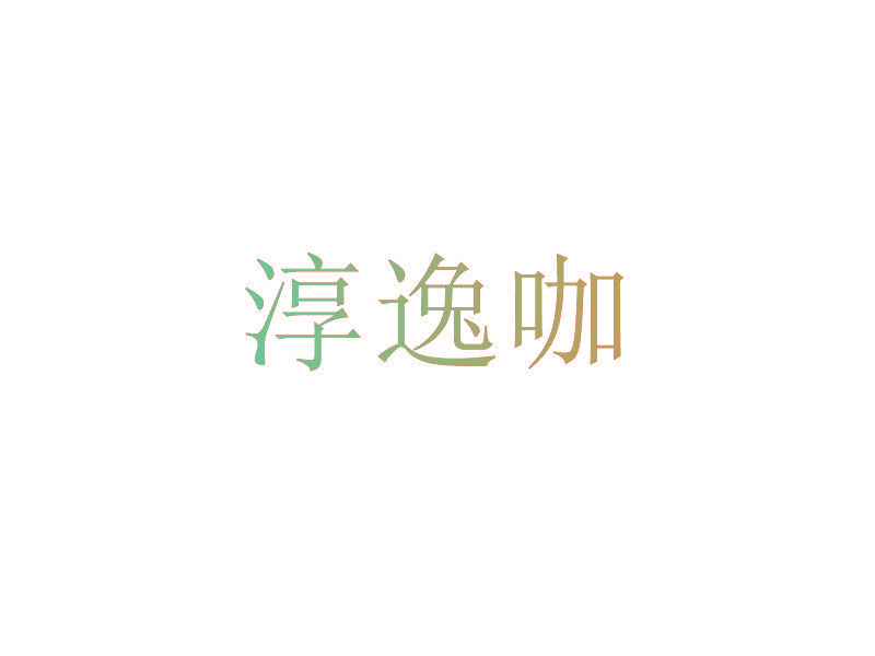 淳逸咖