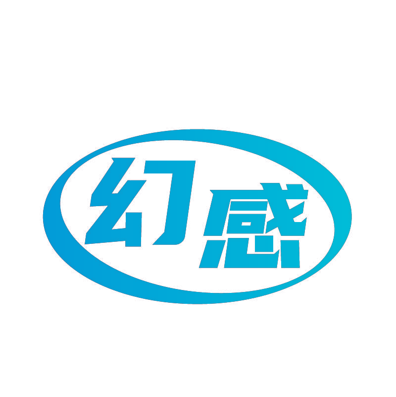 幻感