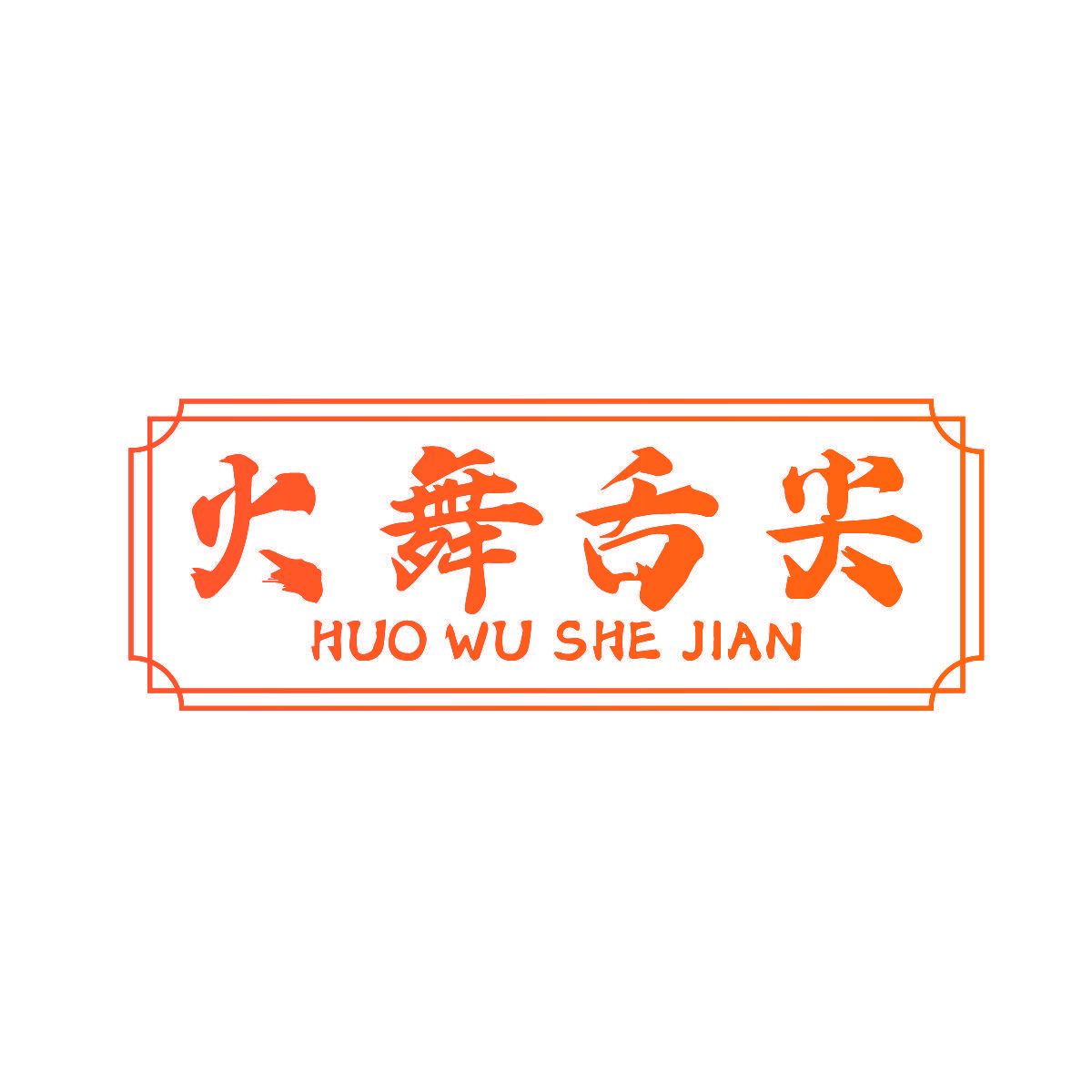 火舞舌尖