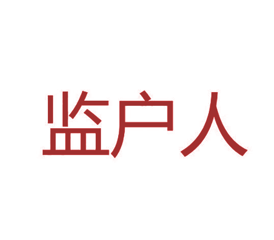 监户人
