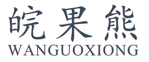 皖果熊