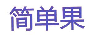 简单果