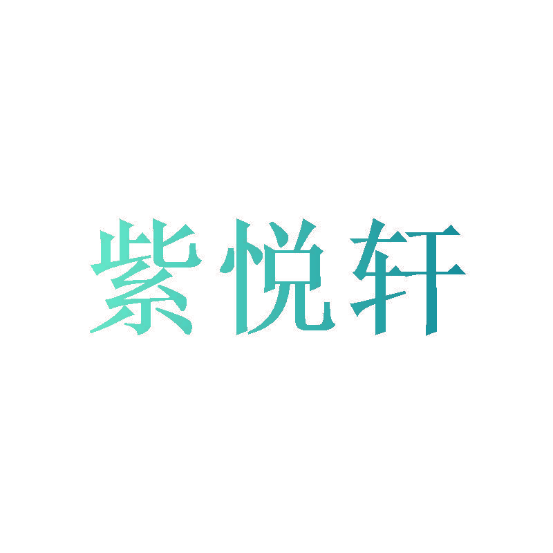 紫悦轩