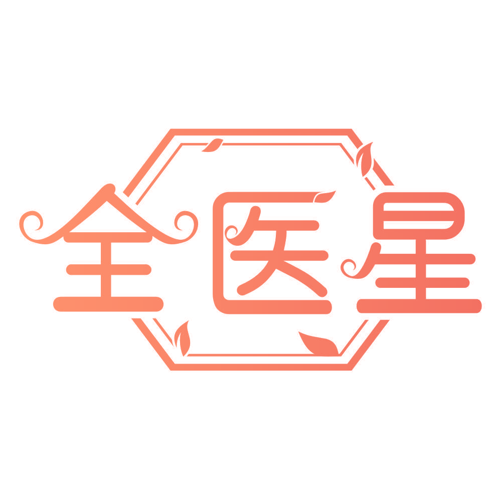 全医星