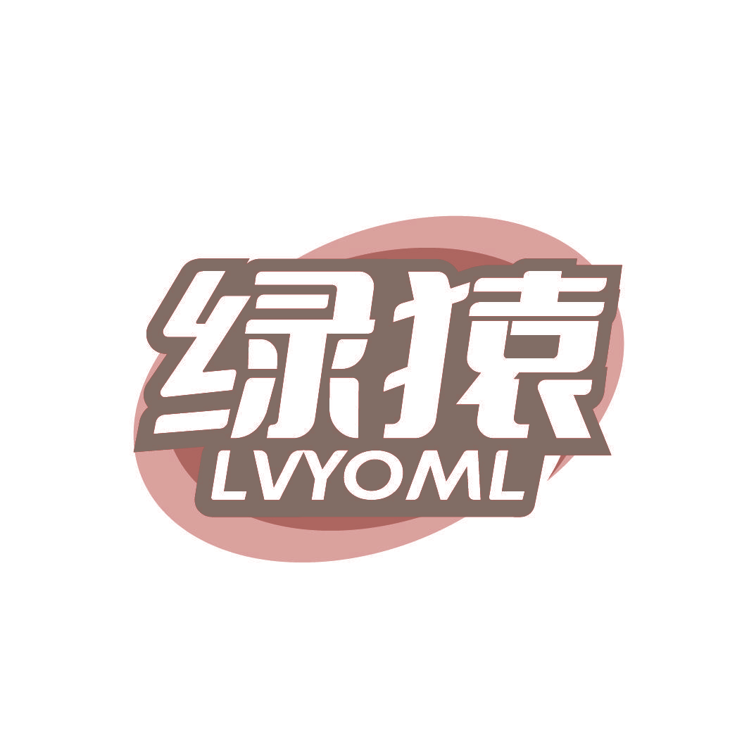 绿猿 LVYOML