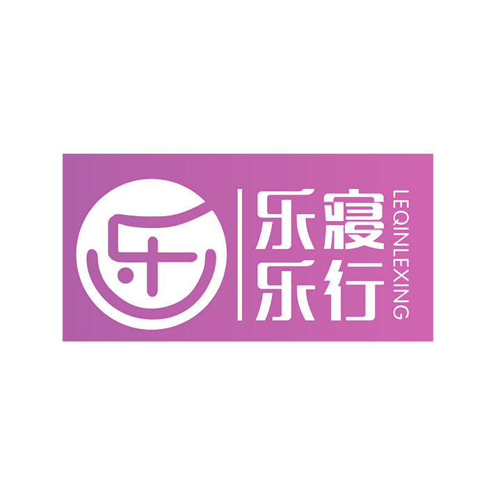 乐寝乐行