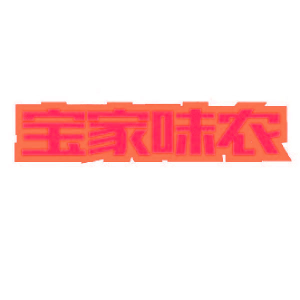 宝家味农