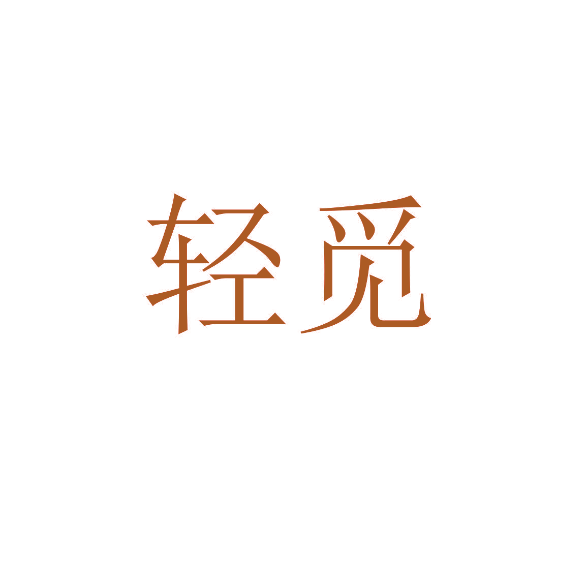 轻觅