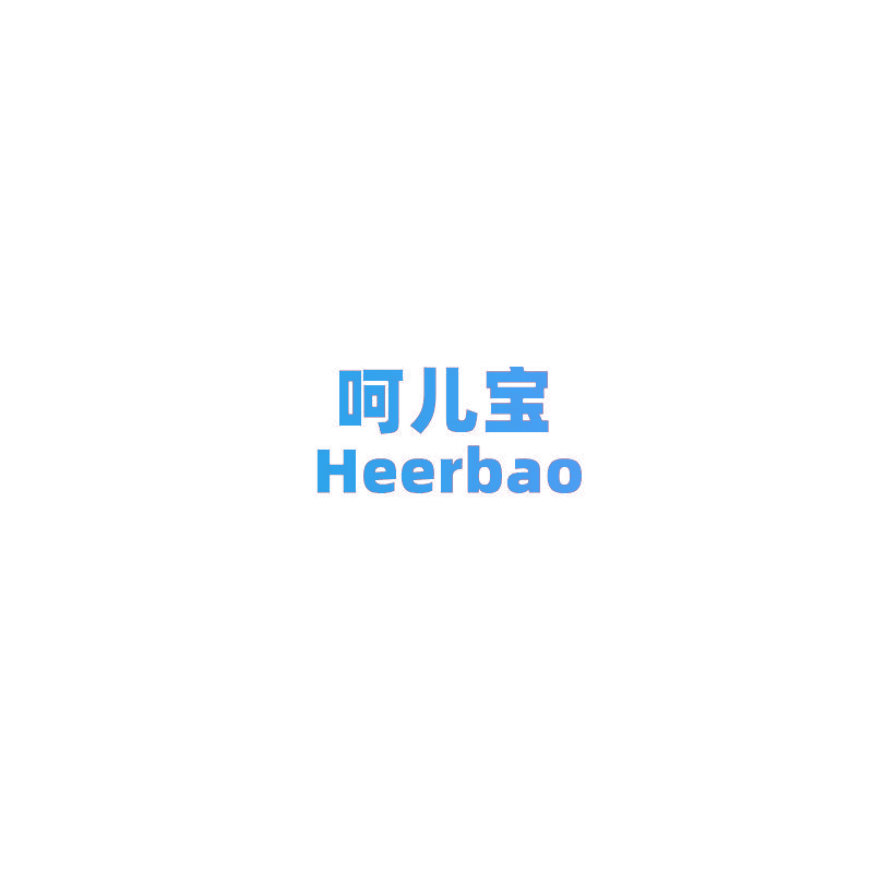 呵儿宝 HEERBAO