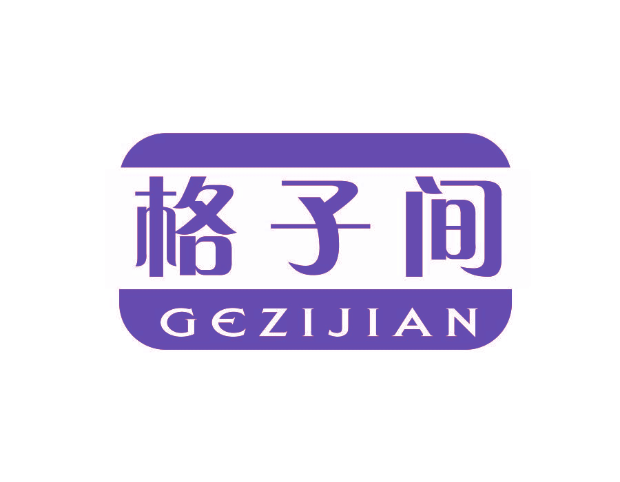 格子间