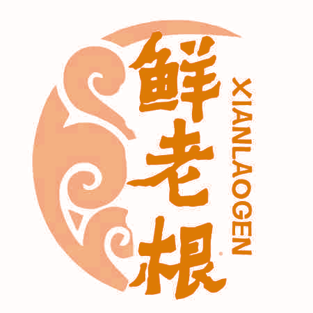 鲜老根