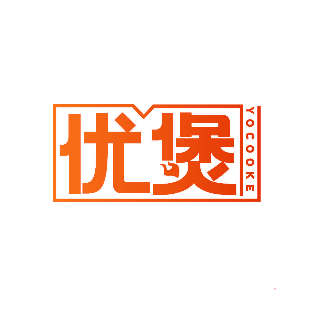 优煲 YOCOOKE
