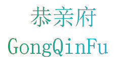 恭亲府