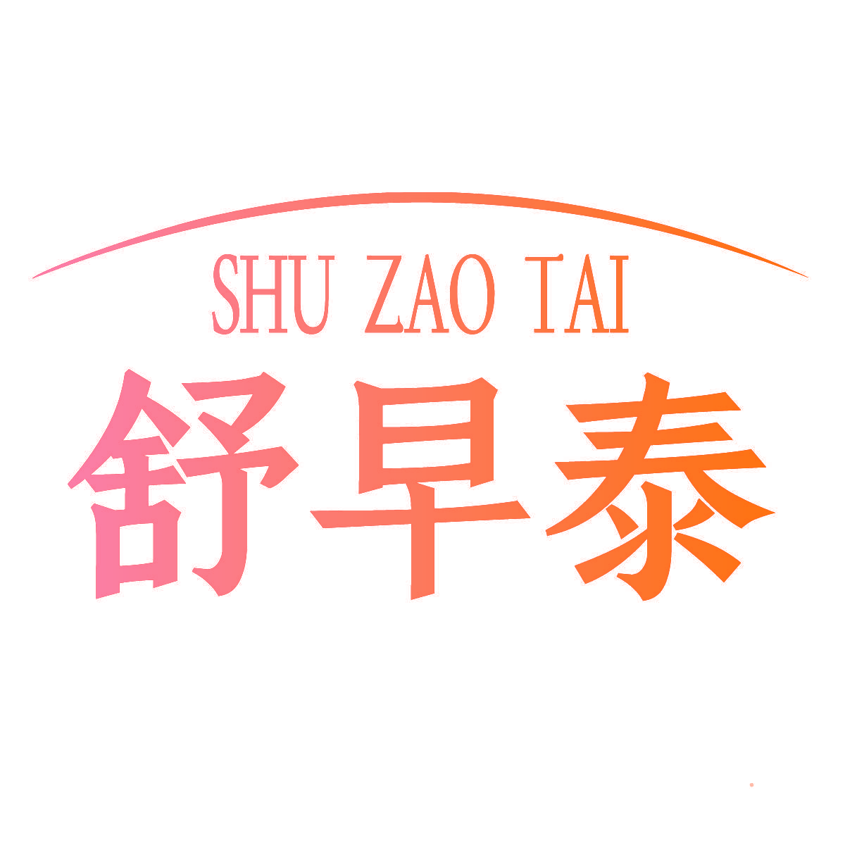 舒早泰