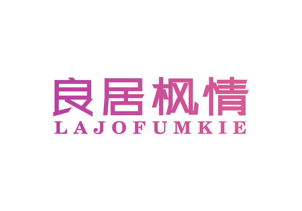 良居枫情 LAJOFUMKIE