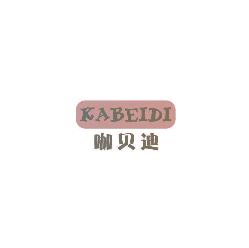 咖贝迪